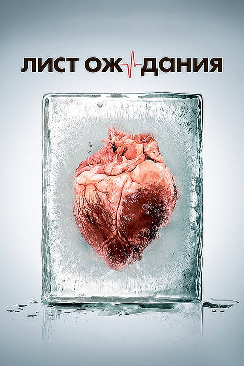 Лист ожидания poster