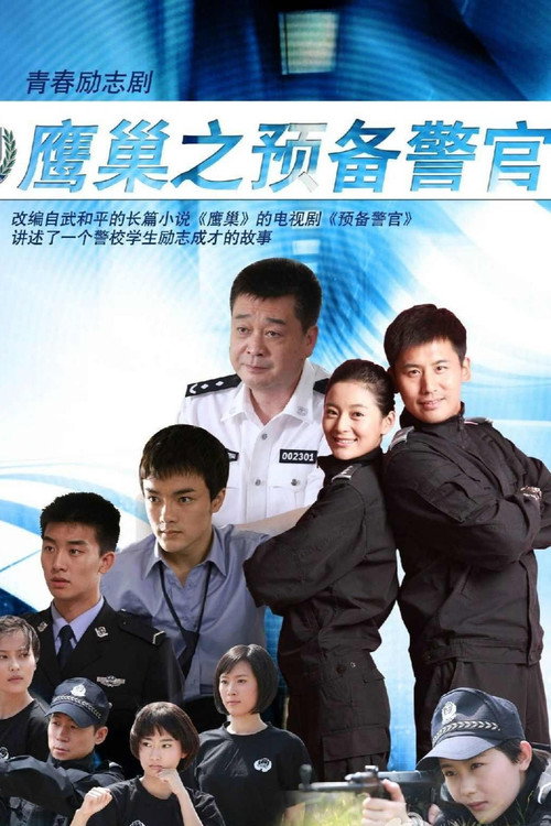 鹰巢之预备警官 poster