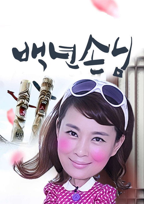 백년손님 poster
