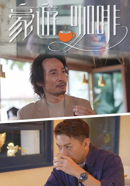 豪游咖啡 poster