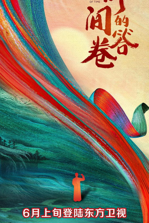 时间的答卷 poster