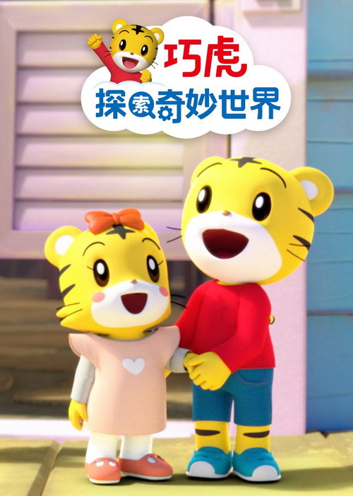 巧虎探索奇妙世界 poster
