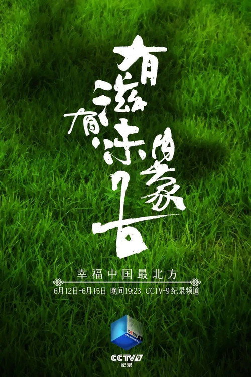 有滋有味内蒙古 poster