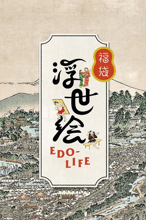 浮世絵EDO-LIFE poster