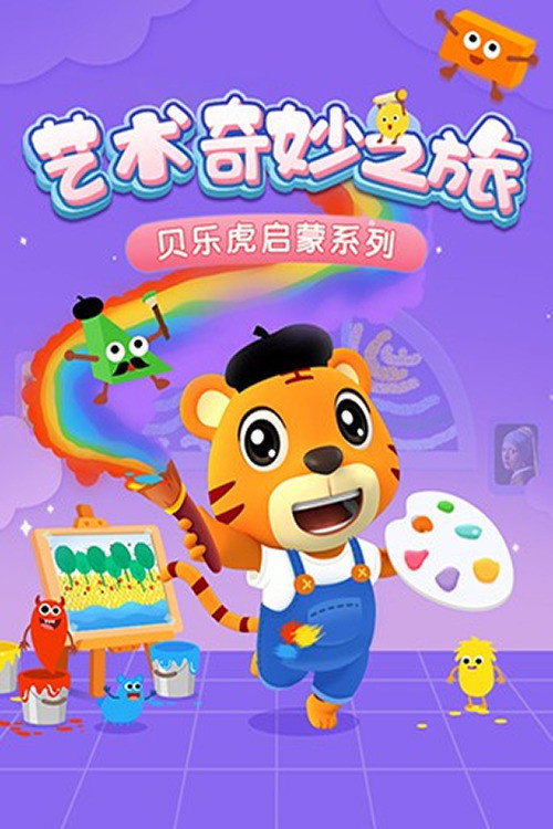 贝乐虎启蒙系列之艺术奇妙之旅 poster