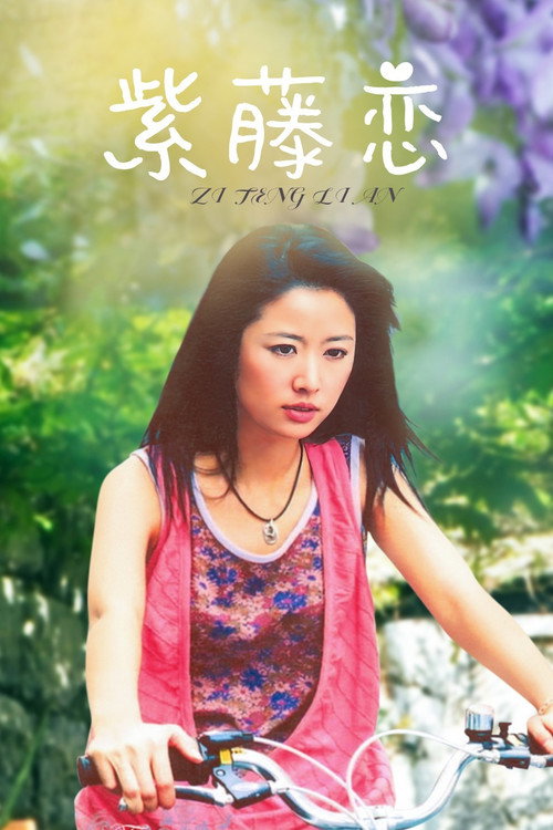 紫藤戀 poster