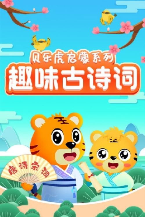 贝乐虎启蒙系列之趣味古诗词 poster
