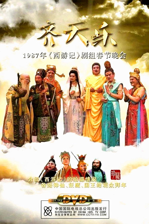西游记齐天乐春节晚会 poster