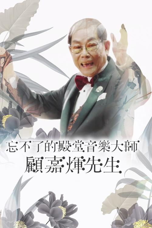 Joseph Koo Memorial Special poster