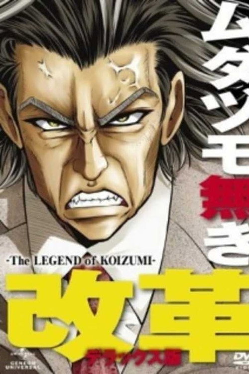 ムダヅモ無き改革 poster