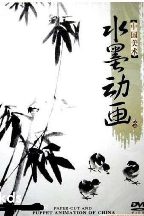 中国水墨动画 poster