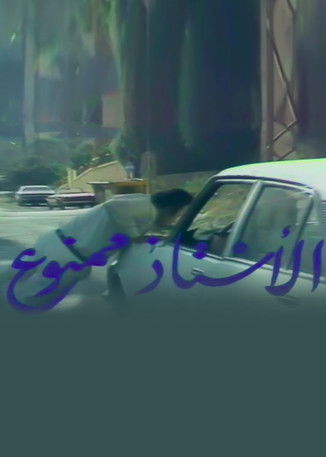El Ostaz Mamnoue poster