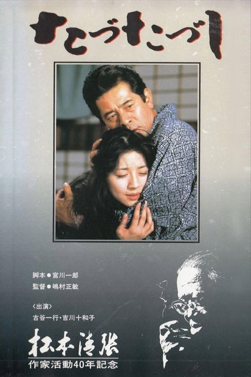 たづたづし poster
