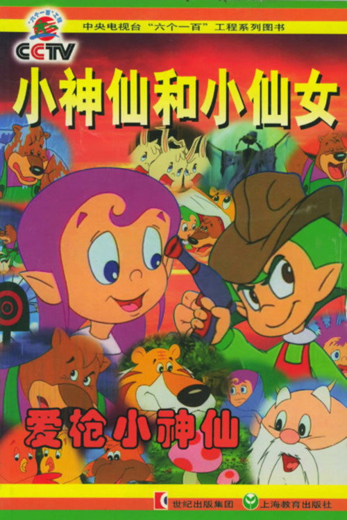 小神仙和小仙女 poster