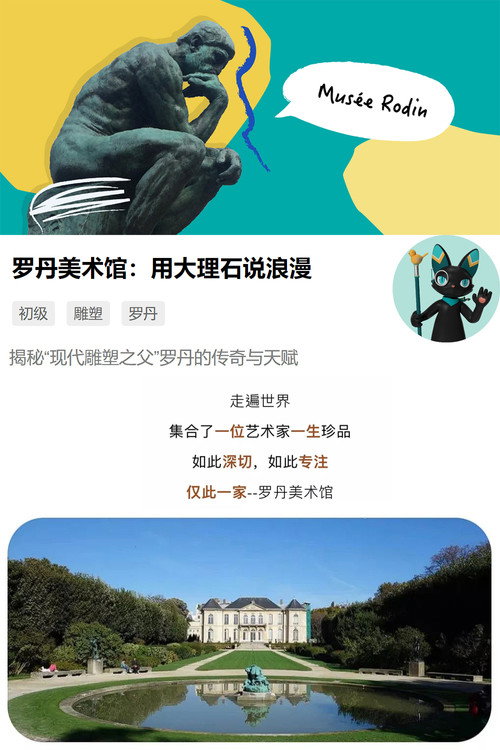 罗丹美术馆：用大理石说浪漫 poster