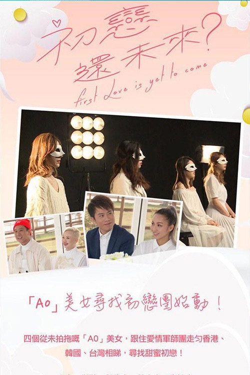 初恋还未来 poster