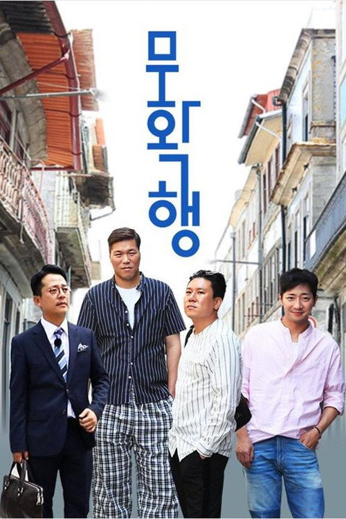 무확행 poster