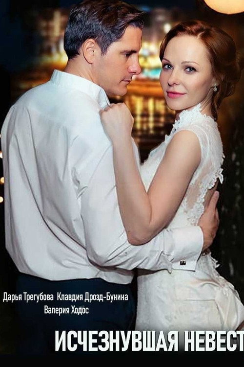 Зникла наречена poster