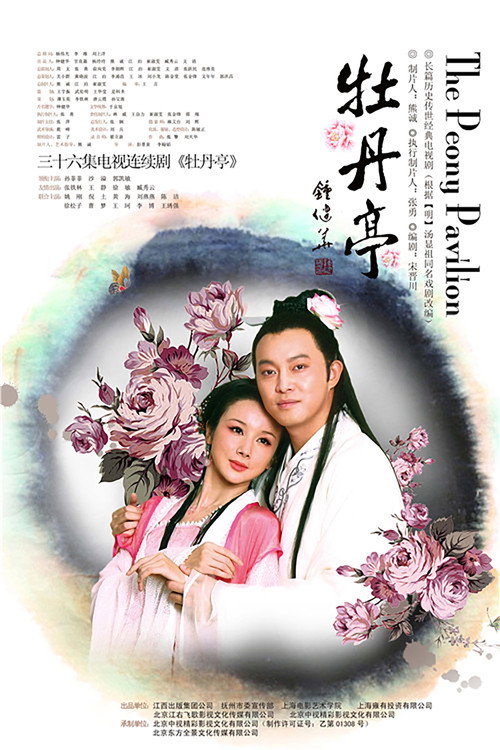 牡丹亭 poster