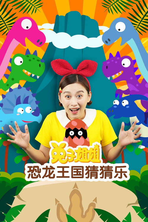 兔子姐姐恐龙王国猜猜乐 poster