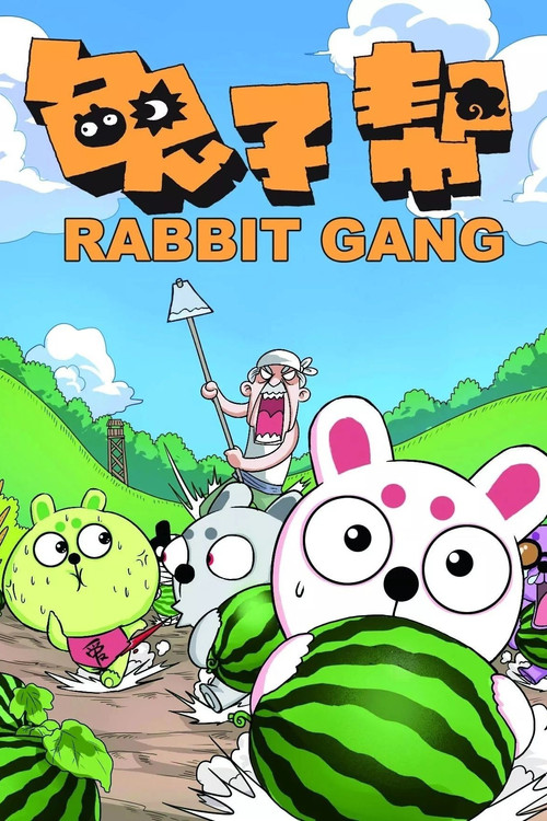 兔子帮 poster