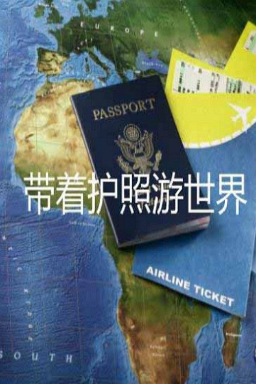 带着护照游世界 poster