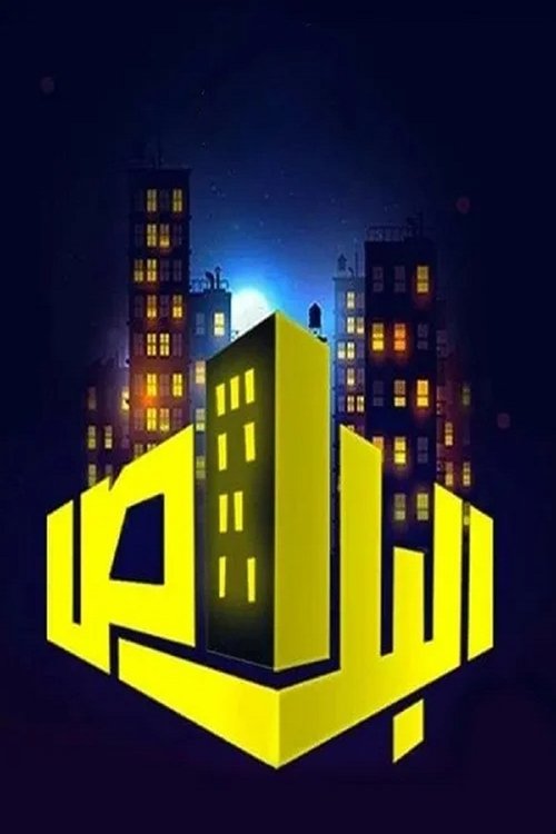 البلاص poster
