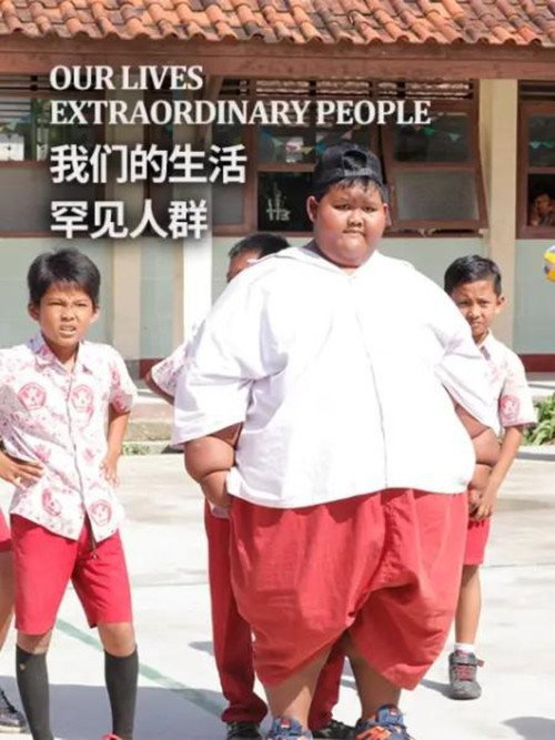 我们的生活：罕见人群 poster