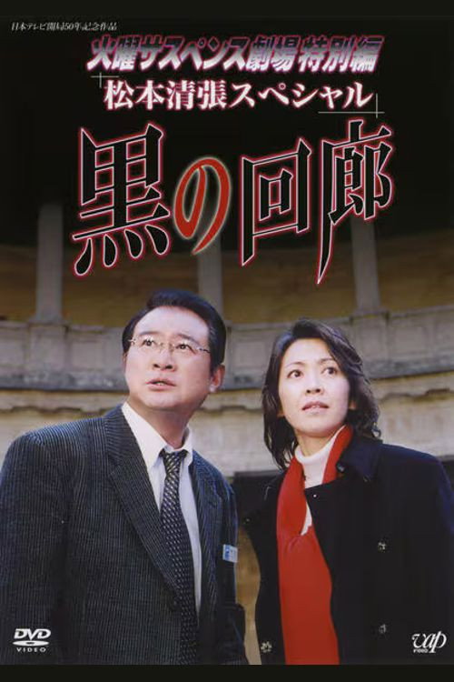 黒の回廊 poster