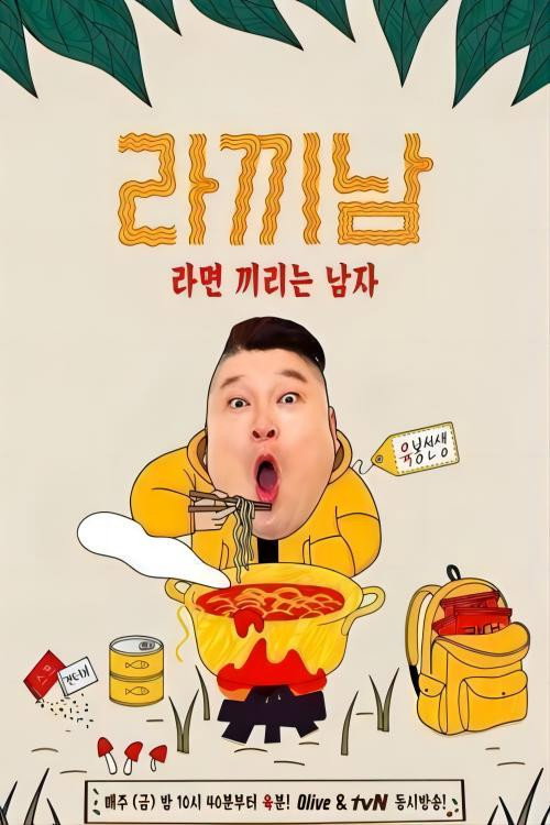 煮面男 poster