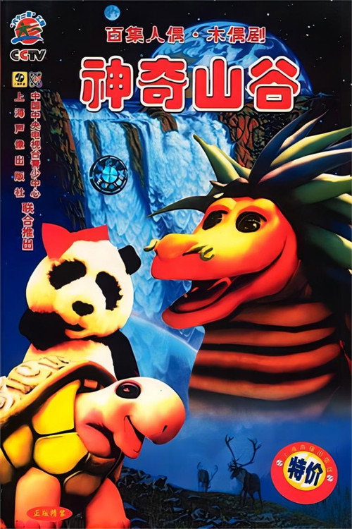 神奇山谷 poster