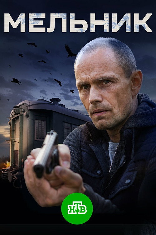Мельник poster
