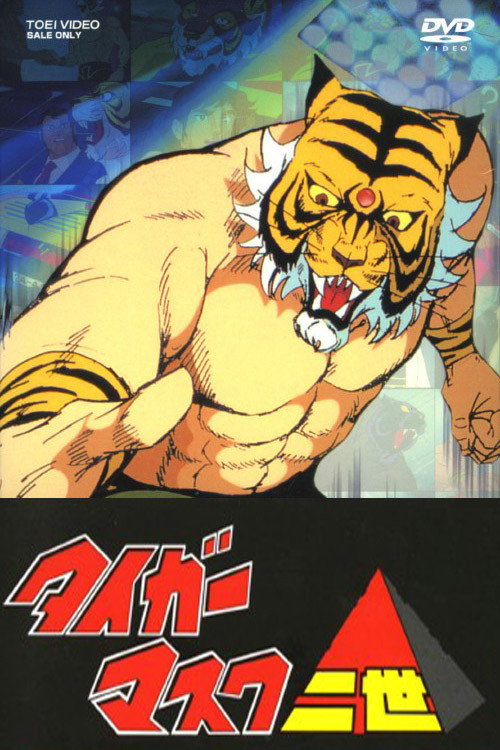 タイガーマスク二世 poster