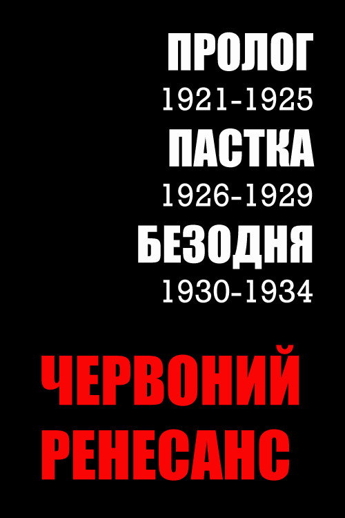 Chervonian Renaissance poster