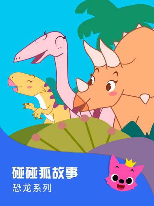 碰碰狐故事之恐龙系列 poster