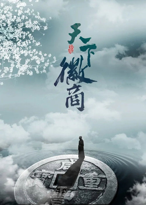 天下徽商 poster