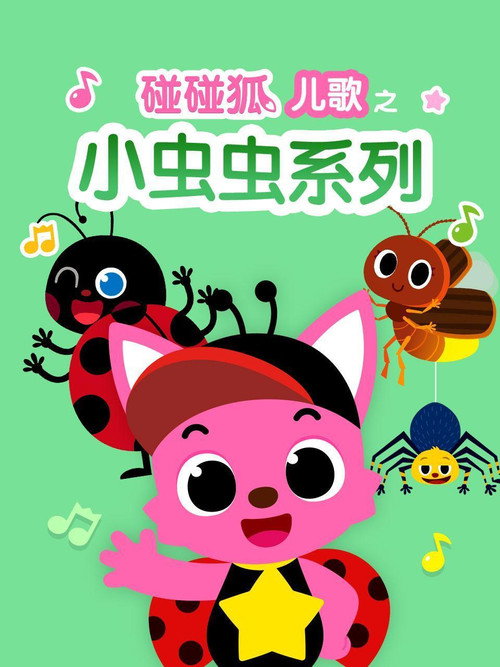 碰碰狐儿歌之小虫虫系列 poster