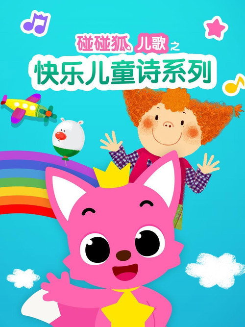 碰碰狐儿歌之快乐儿童诗系列 poster