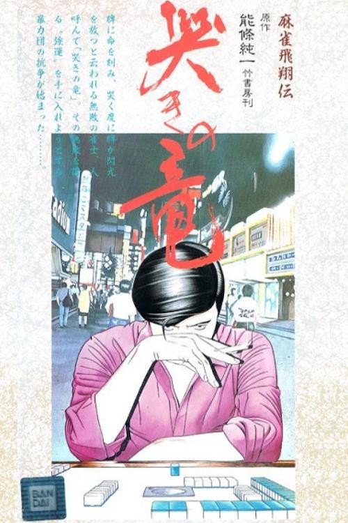 Mahjong Hishouden: Naki no Ryuu poster