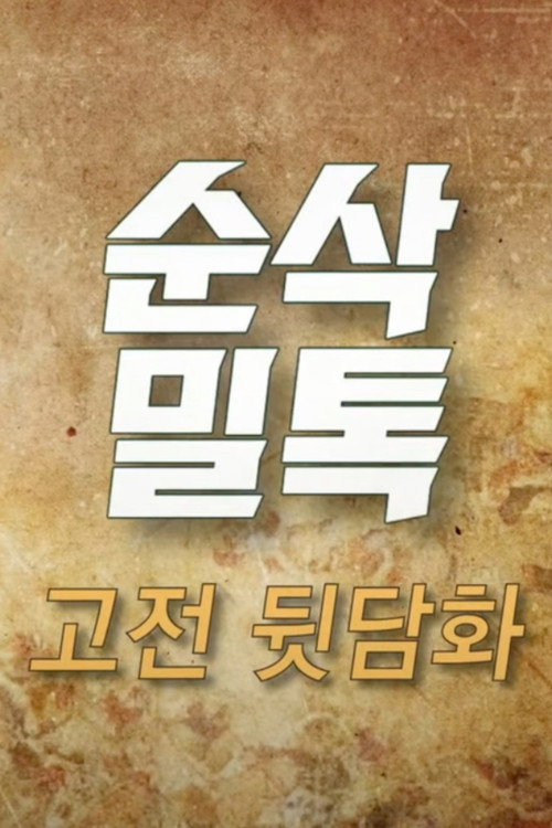 고전밀톡 poster