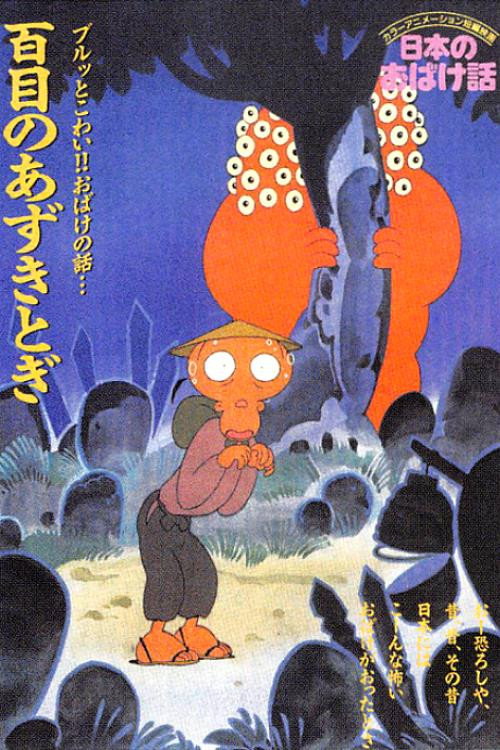 Nihon no Obake-banashi poster