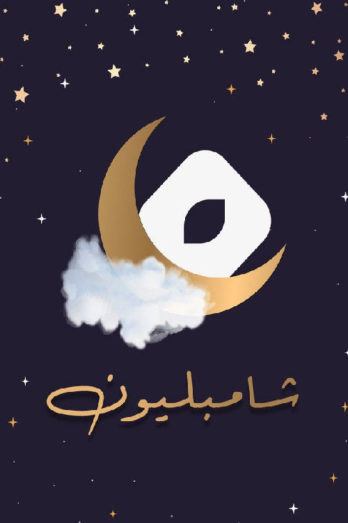 شامبليون poster
