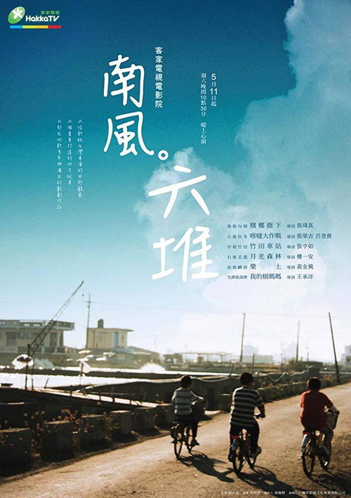 南風。六堆 poster