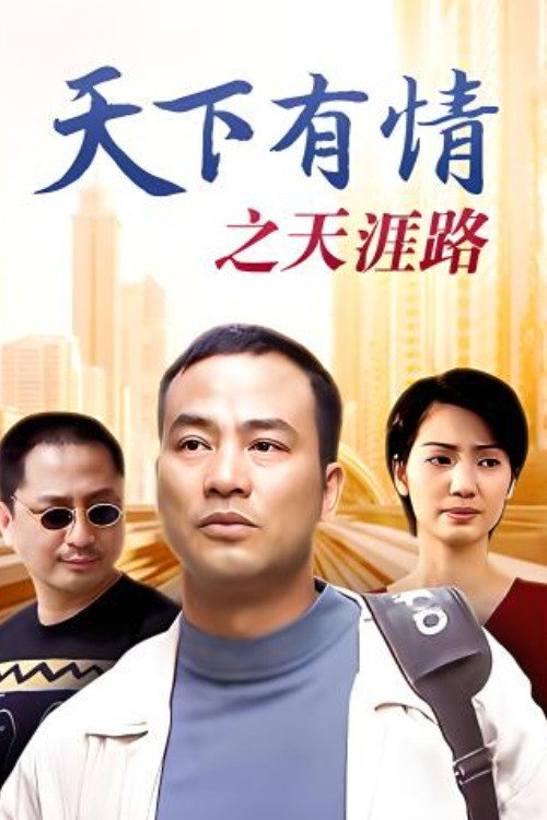 天下有情 poster