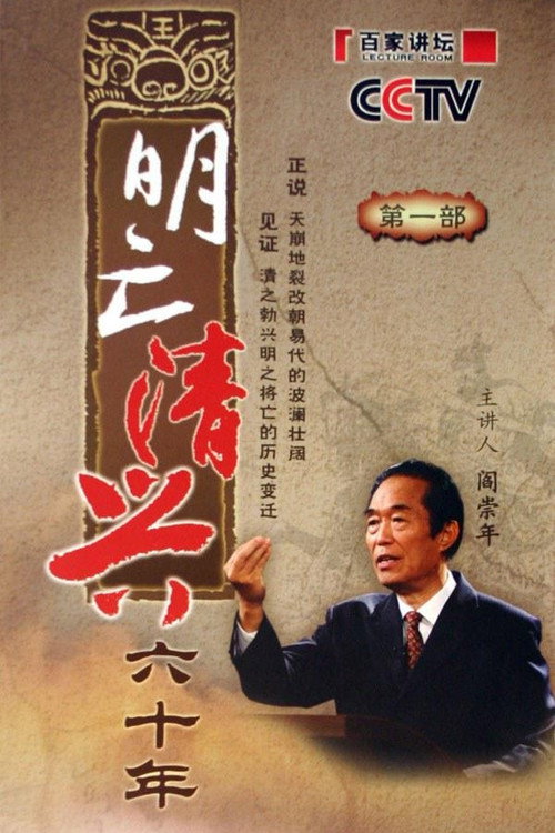 明亡清兴六十年 poster