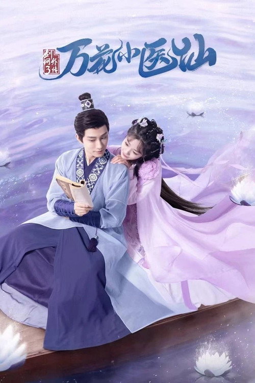 剑网3万花小医仙 poster