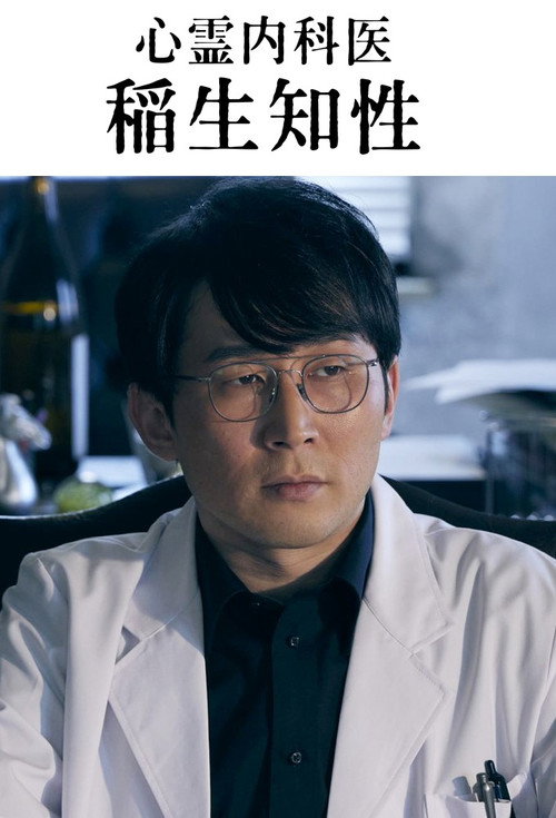 Shinrei Naikai Inao Chisei poster