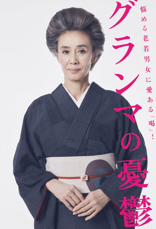 Grandmother's Melancholy poster