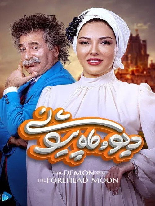 The Demon and the Forehead Moon poster