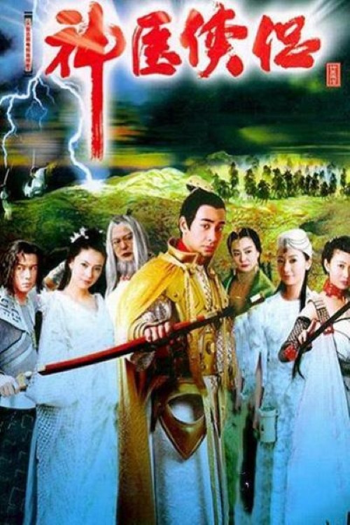 神医侠侣 poster